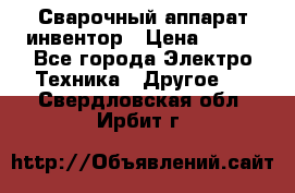 Сварочный аппарат инвентор › Цена ­ 500 - Все города Электро-Техника » Другое   . Свердловская обл.,Ирбит г.